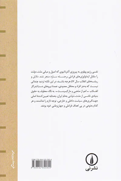 الزامات سیاست در عصر ملت دولت